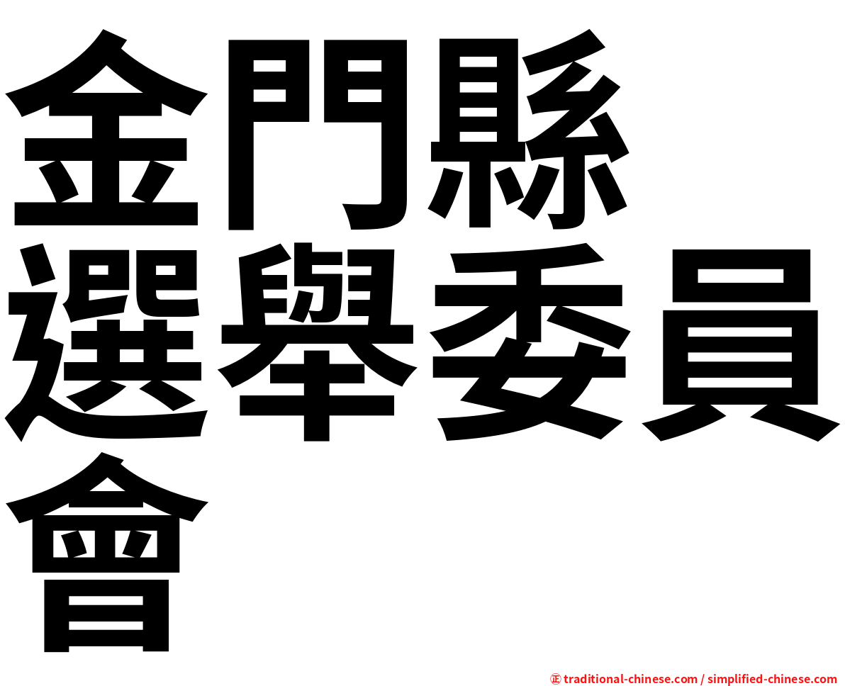 金門縣　選舉委員會